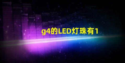 g4的LED灯珠有12V和220V区分吗？